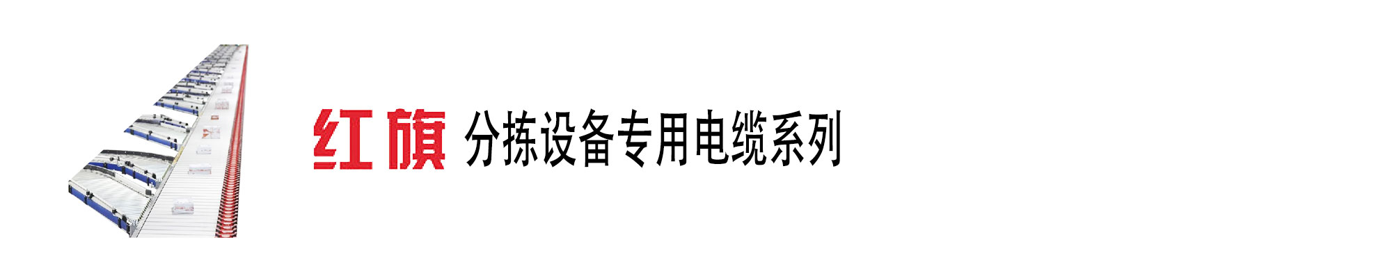 自動化傳送分揀設備,分揀設備電纜,分揀設備電源線,紅旗電工