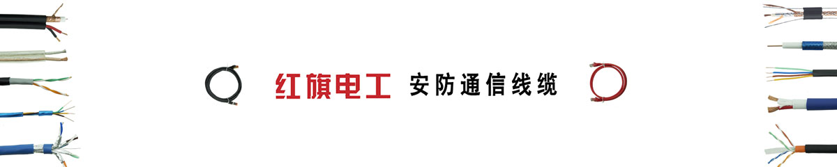  紅旗電工,網(wǎng)線,信號(hào)線,同軸線,電梯線,電話線,音響線 