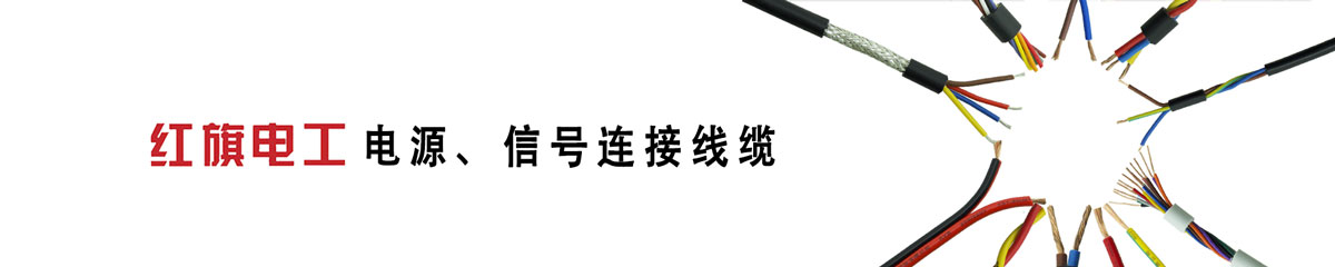  紅旗電工,電源線,信號(hào)線,連接線 