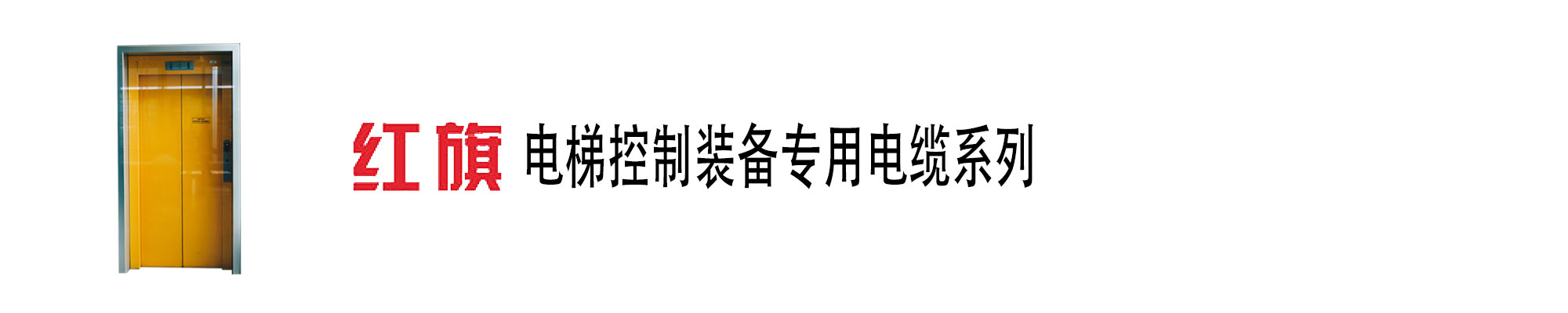 電梯控制裝備,電梯隨行電纜,梯控電纜,電梯控制電纜,紅旗電工