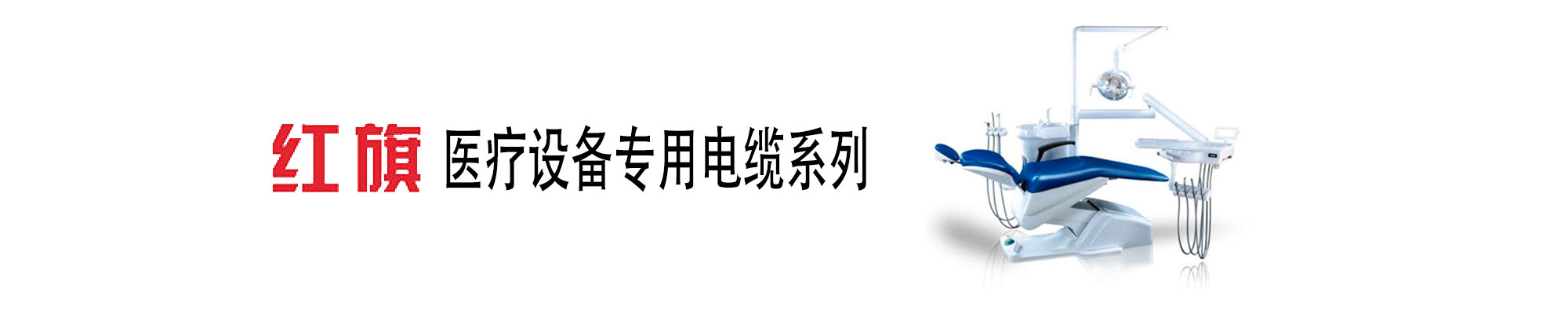 醫(yī)療設(shè)備線纜,醫(yī)療設(shè)備專用電線,紅旗電工