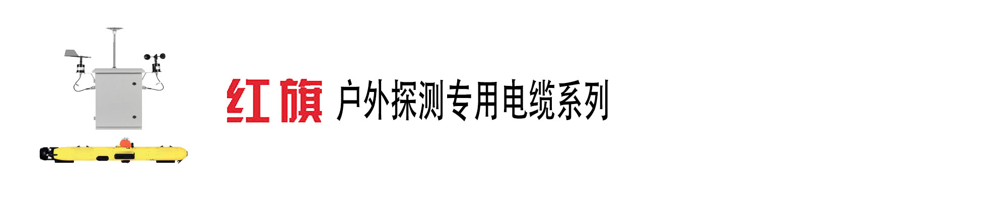 戶外探測裝備,探測裝備電纜,紅旗電工