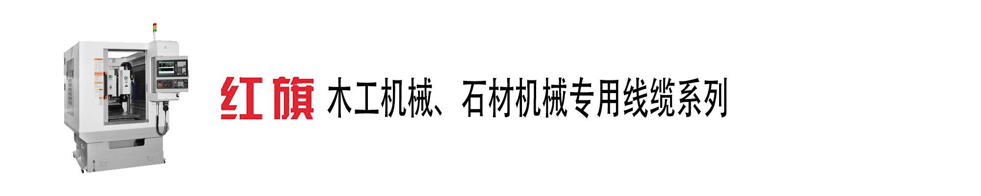 木工機(jī)械、石材機(jī)械電纜,木工機(jī)械電纜,石材機(jī)械電纜,紅旗電工